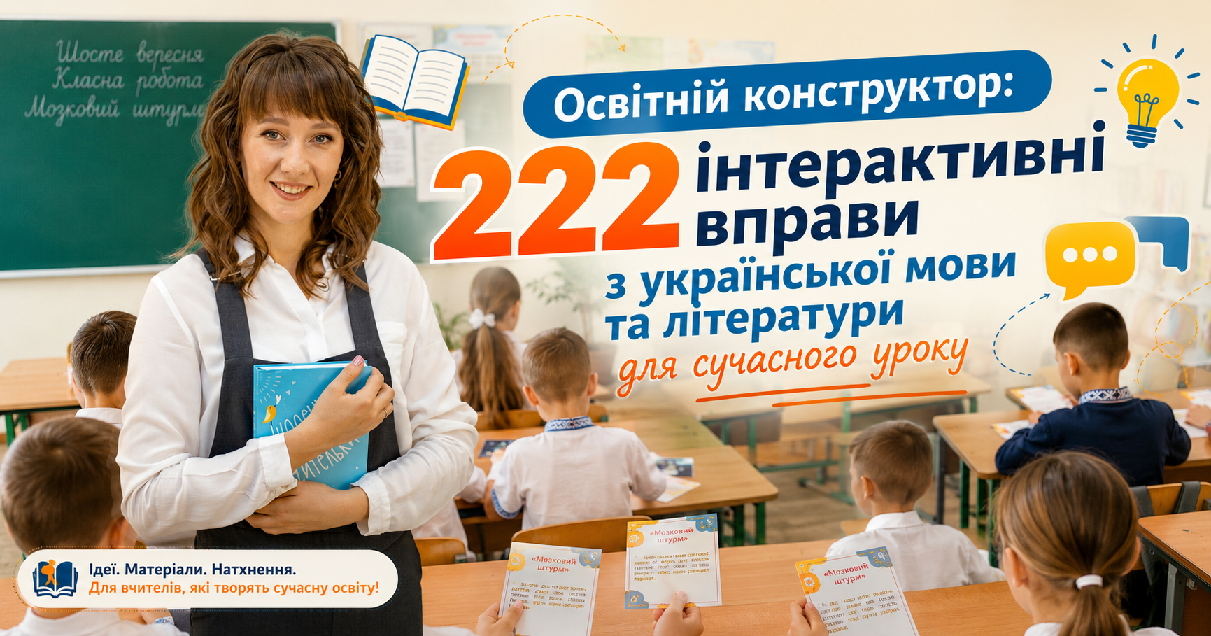 Освітній конструктор: 222 інтерактивні вправи з української мови та літератури для сучасного уроку
