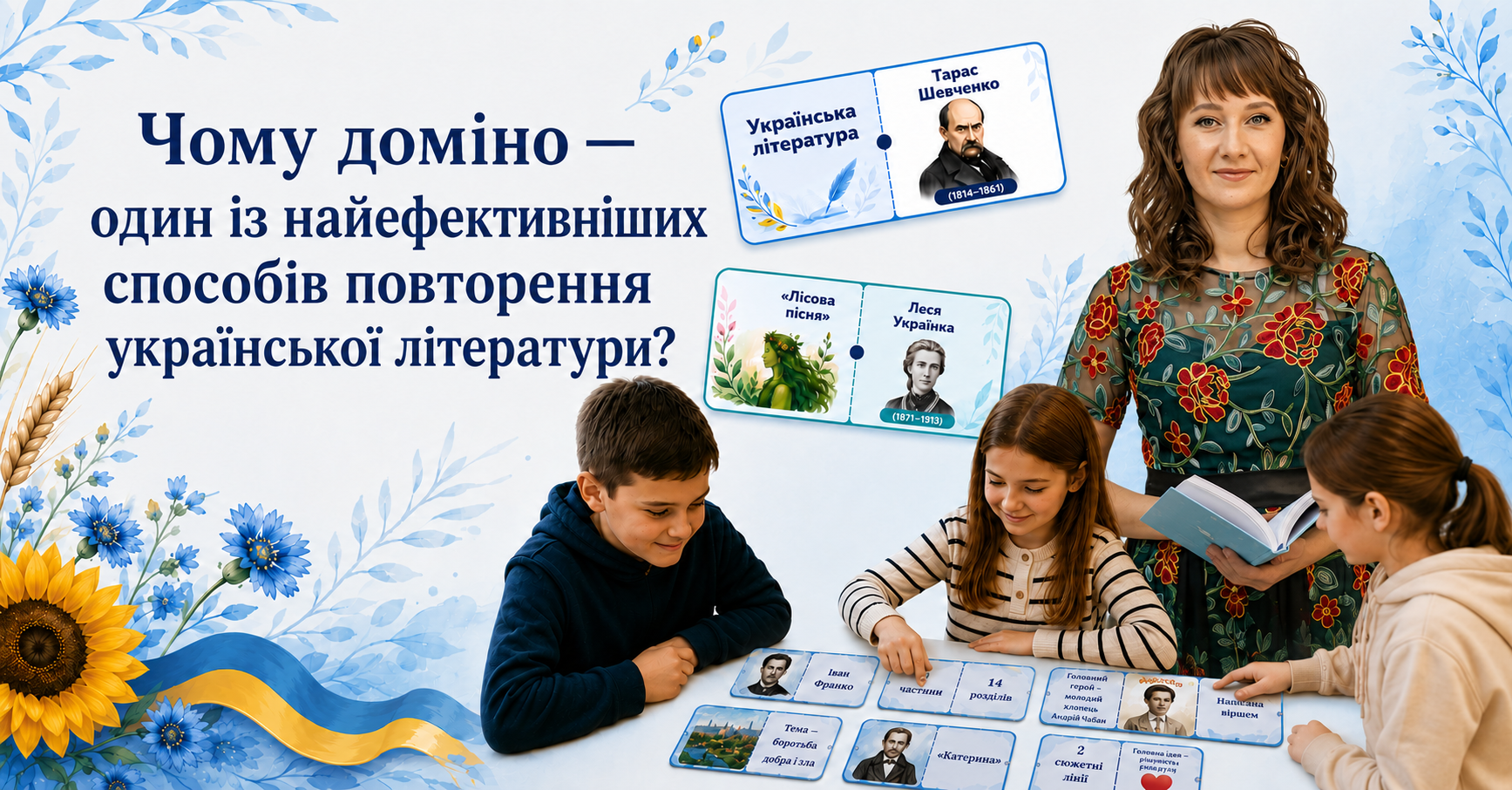 Чому доміно — один із найефективніших способів повторення української літератури