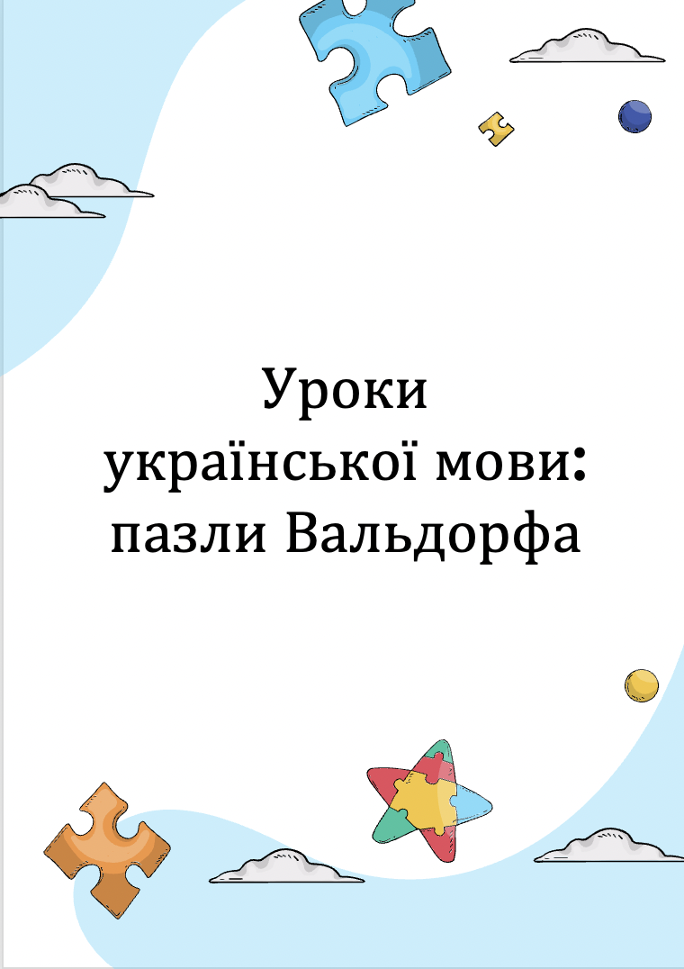 Пазли Вальдорфа на уроках української мови