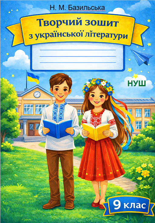 Творчий зошит з української літератури, 9 клас. Програма: Яценко Т. та ін.