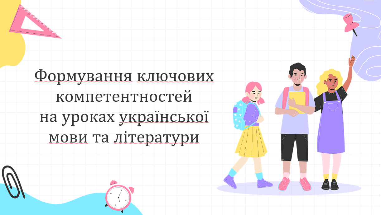 "Формування ключових компетентностей на уроках української мови та літератури"