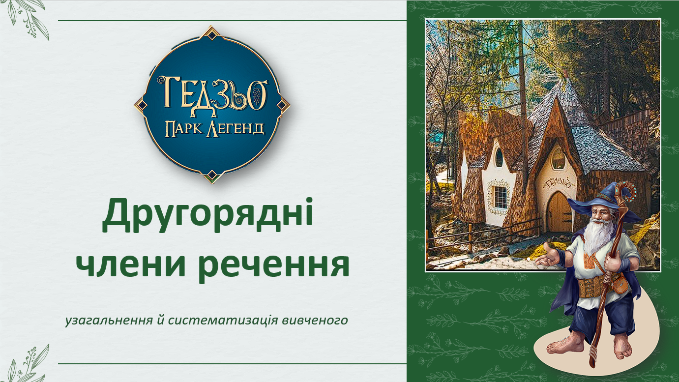«5 клас. Другорядні члени речення: узагальнення й систематизація вивченого": урок-подорож до Гедзьо Парку — Українська мова 5 клас