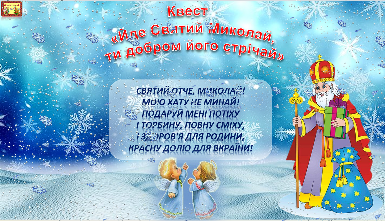 Квест «Йде Святий Миколай, ти добром його стрічай»