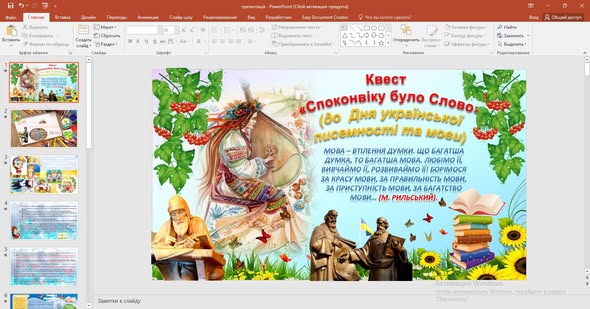 Квест «Споконвіку було Слово» (до Дня української писемності та мови). — 5 клас, 6 клас, 7 клас, 8 клас, 9 клас, 10 клас