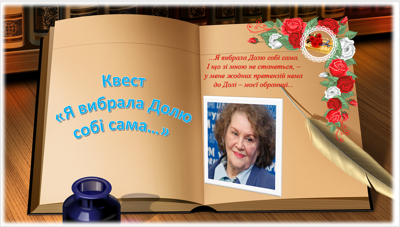 Квест «Я вибрала Долю собі сама…»(До дня народження Ліни Костенко).