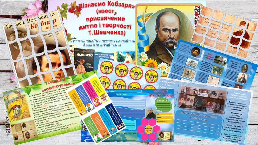 «Пізнаємо Кобзаря» (квест, присвячений  життю і творчості  Т.Шевченка). — Українська література 5 клас, 6 клас, 7 клас, 8 клас, 9 клас