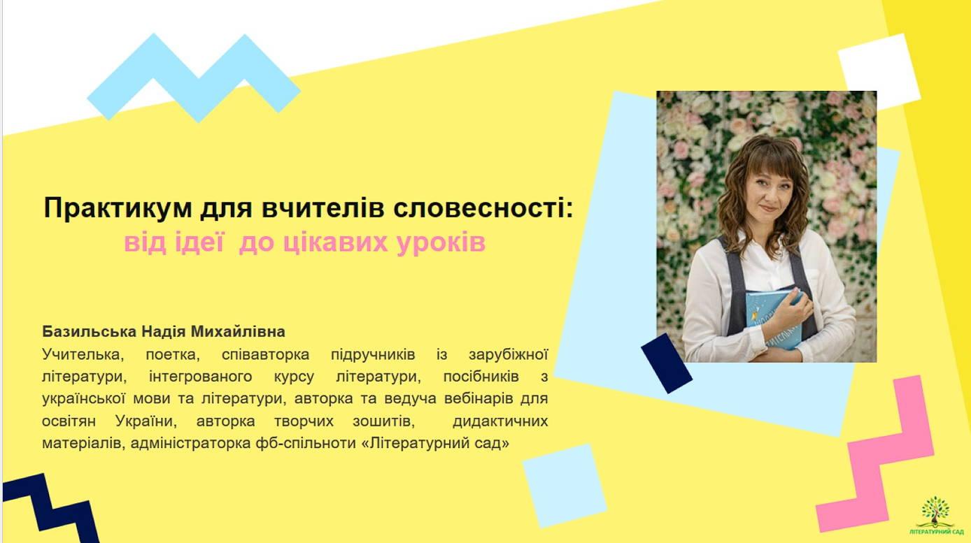 Вебінар "Практикум для вчителів словесності: від ідеї до цікавих уроків".