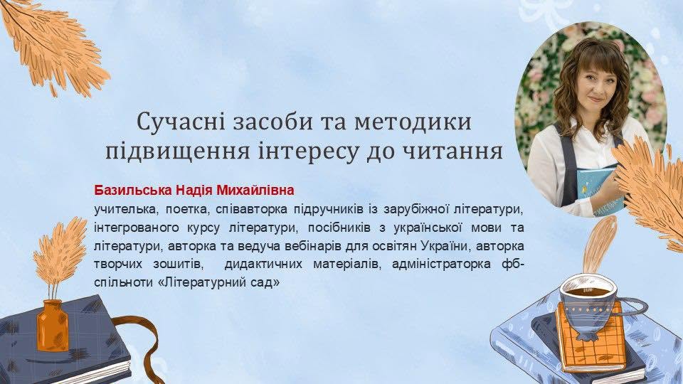 Вебінар "Сучасні засоби та методики підвищення інтересу до читання" — Українська література 5 клас, 6 клас, 7 клас, 8 клас, 9 клас, 10 клас, 11 клас