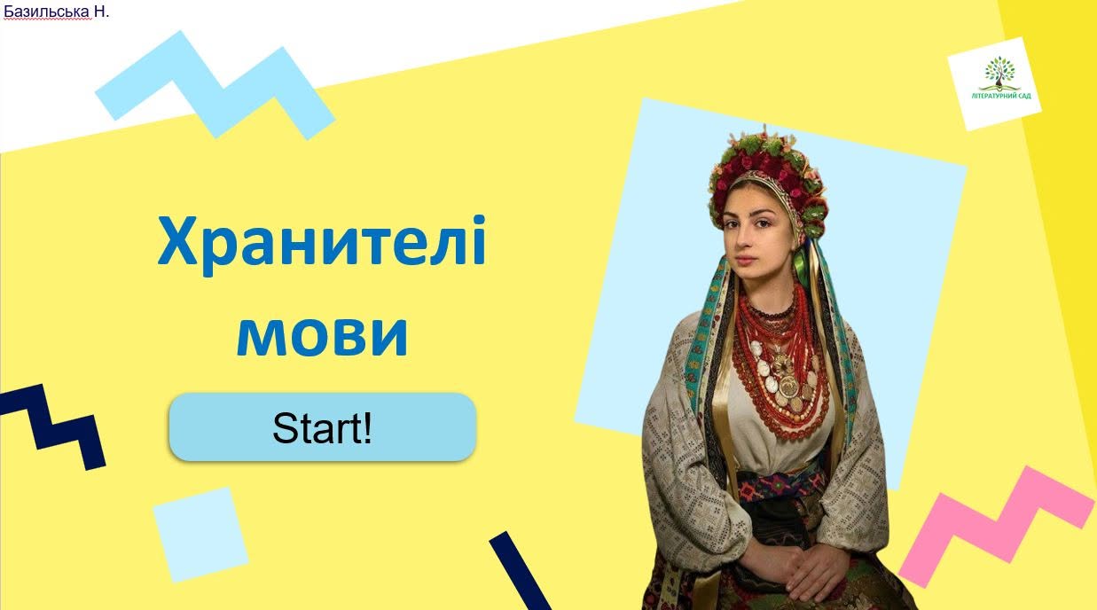 «Хранителі мови»