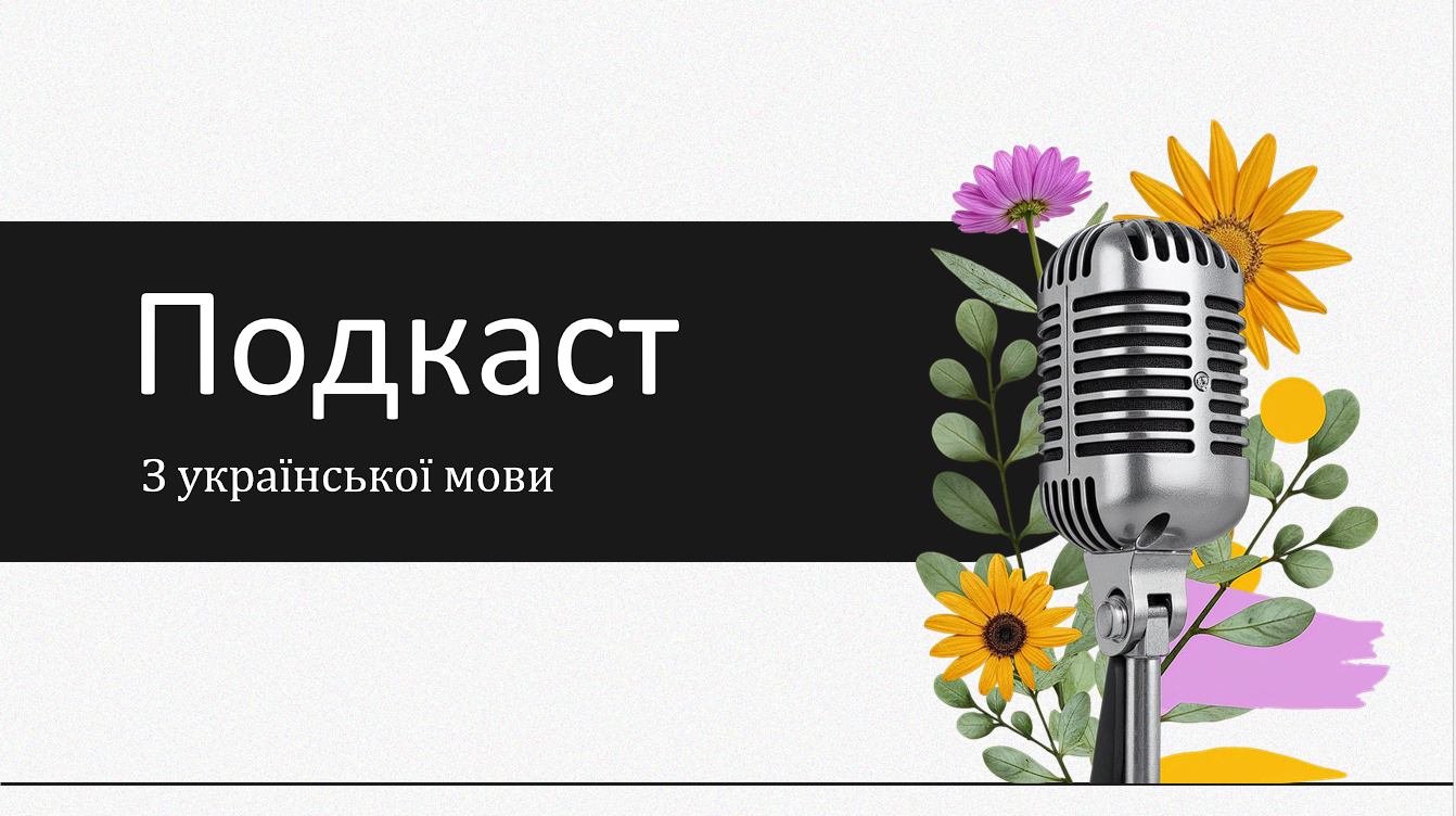 Подкаст. Урок української мови