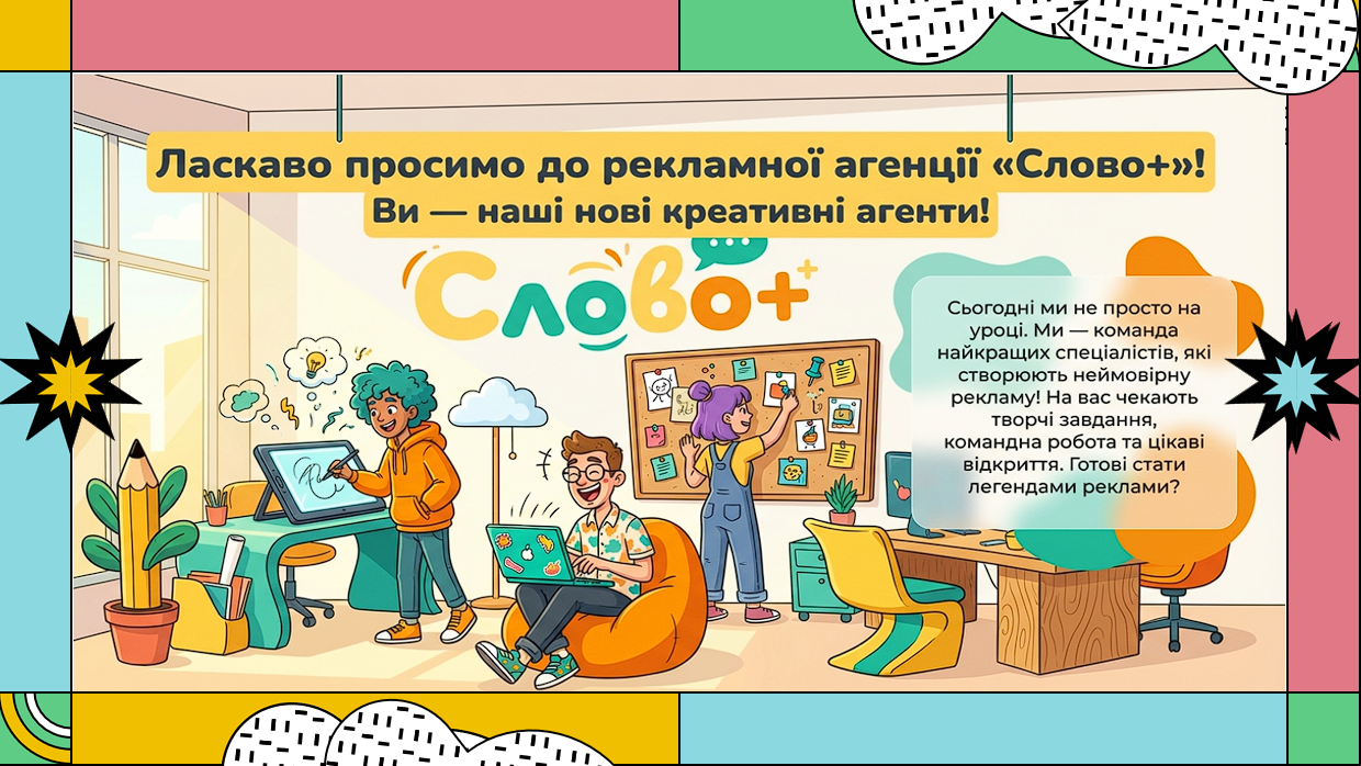 Види речень за метою висловлювання (розповідні, питальні, спонукальні). Формат уроку "Рекламна агенція"
