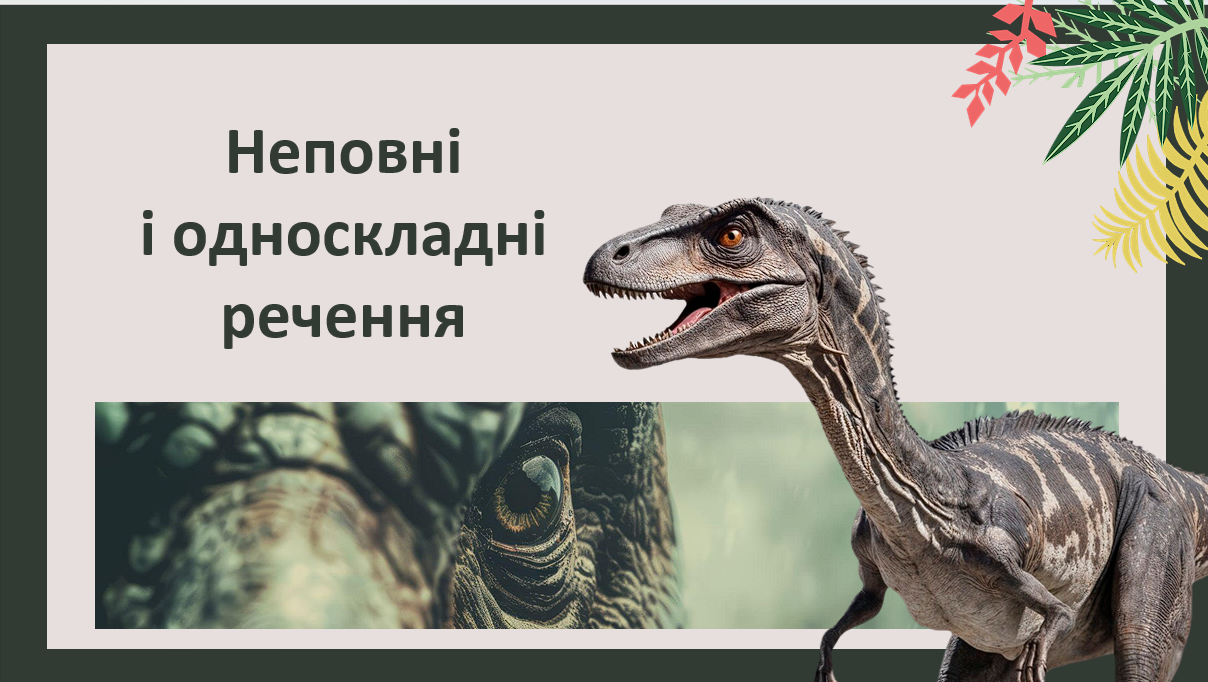 Конспект і презентація до уроку "Неповні і односкладні речення" у стилі подорожі до парку динозаврів. — Українська мова 11 клас