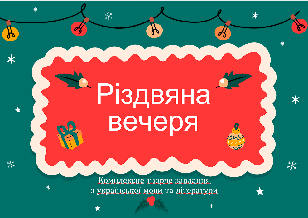Різдвяна вечеря. Комплексне творче завдання  з української мови та літератури — Українська мова, Українська література 5 клас, 6 клас, 7 клас, 8 клас