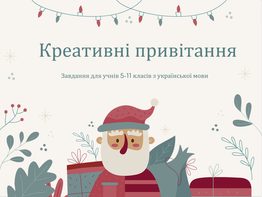 Креативні привітання. Завдання для учнів 5-11 класів з української мови — Українська мова 5 клас, 6 клас, 7 клас, 8 клас, 9 клас, 10 клас, 11 клас