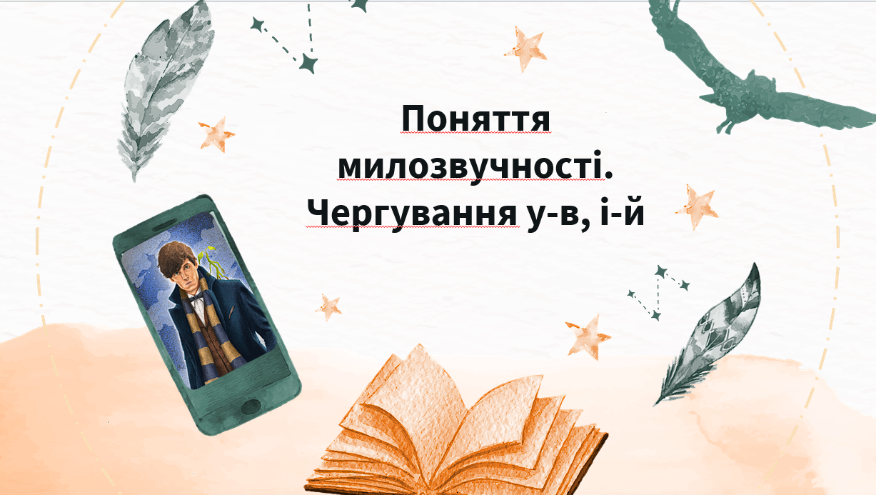 Презентація+ конспект компетентнісного уроку на тему «Поняття милозвучності. Чергування у–в, і–й». — 10 клас