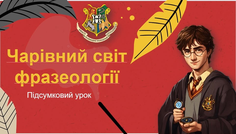 Чарівний світ фразеології. Підсумковий урок у стилі книг про Гаррі Поттера. — Українська мова 5 клас, 6 клас, 10 клас