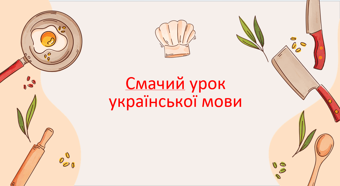 Смачий урок української мови — Українська мова 5 клас, 6 клас, 7 клас, 8 клас, 9 клас