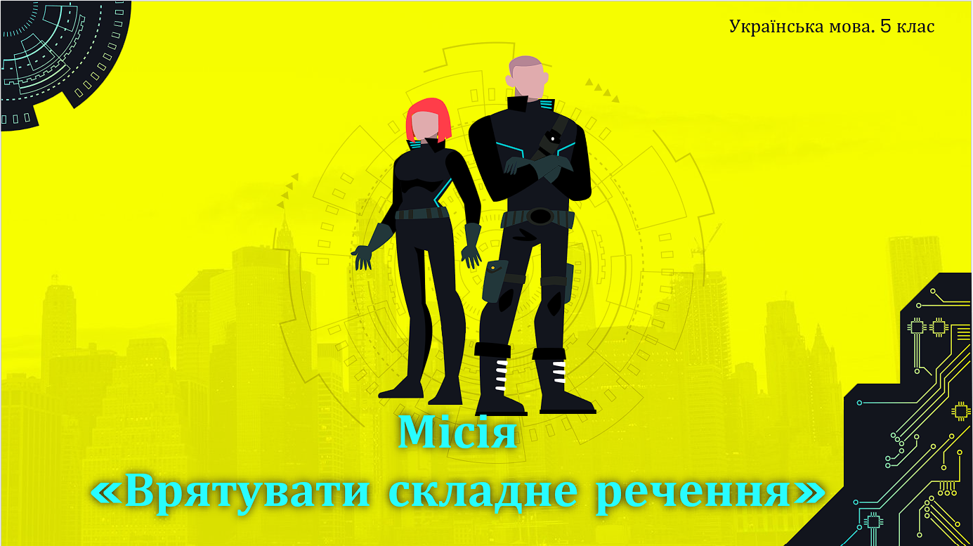 Місія «Врятувати складне речення» — Українська мова 5 клас