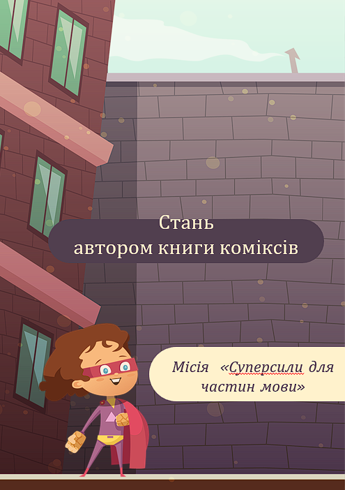 Стань автором книги коміксів. Місія  «Суперсили для  частин мови» — Українська мова 5 клас, 6 клас, 7 клас