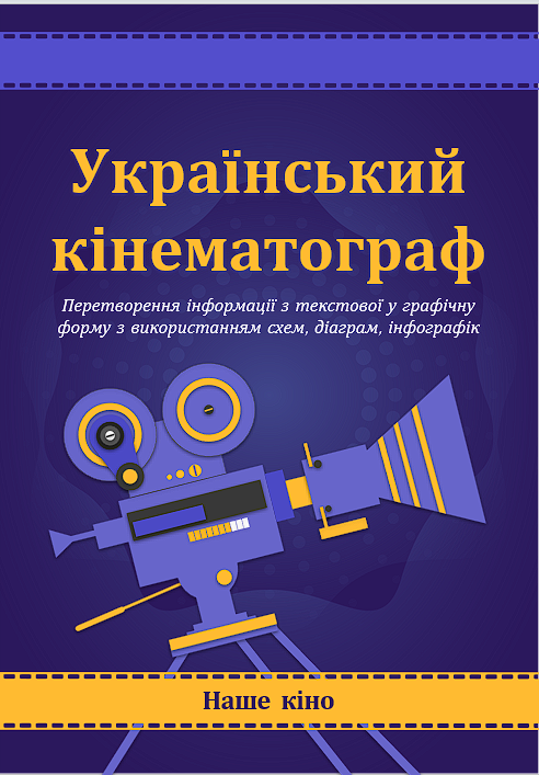 Український кінематограф. Перетворення інформації з текстової у графічну форму з використанням схем, діаграм, інфографік. — Українська мова 6 клас, 7 клас, 8 клас