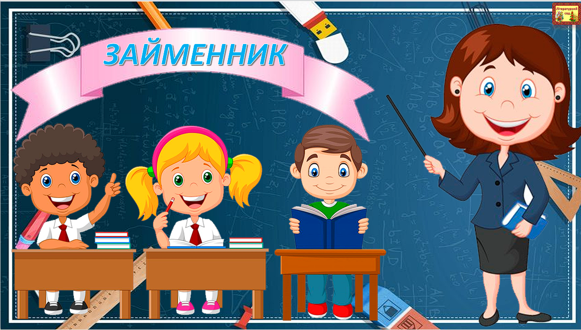 Займенник — Українська мова 6 клас