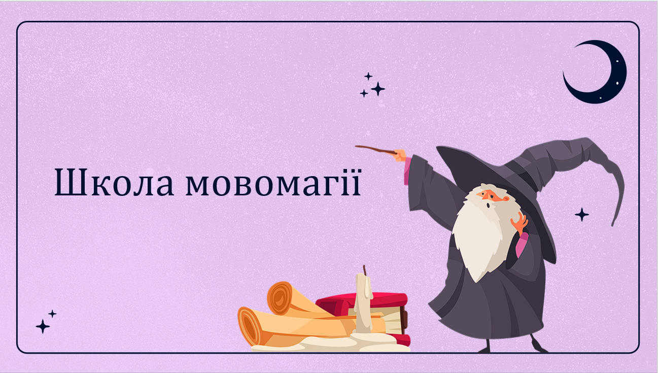 Школа мовомагії — Українська мова 6 клас