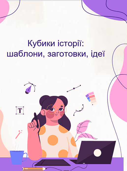 Кубики історії: готові завдання, шаблони, ідеї. — Українська мова 5 клас, 6 клас, 7 клас