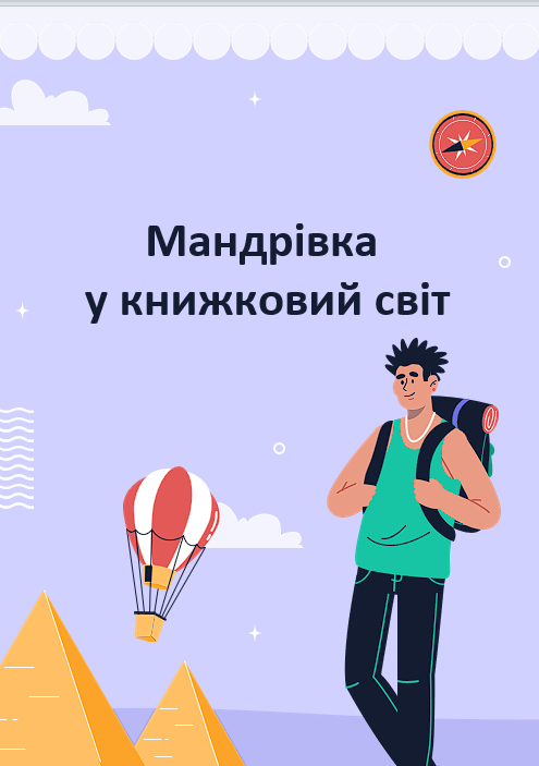 Шаблон для створення проєкту "Мандрівка у книжковий світ" — Українська література 5 клас, 6 клас, 7 клас, 8 клас, 9 клас, 10 клас, 11 клас
