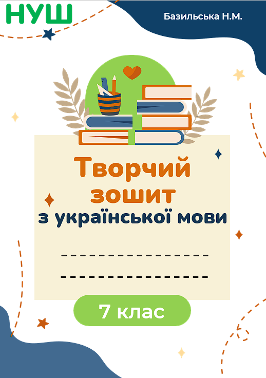 Творчий зошит з української мови, 7 клас НУШ. Програма: Заболотний О. та ін.