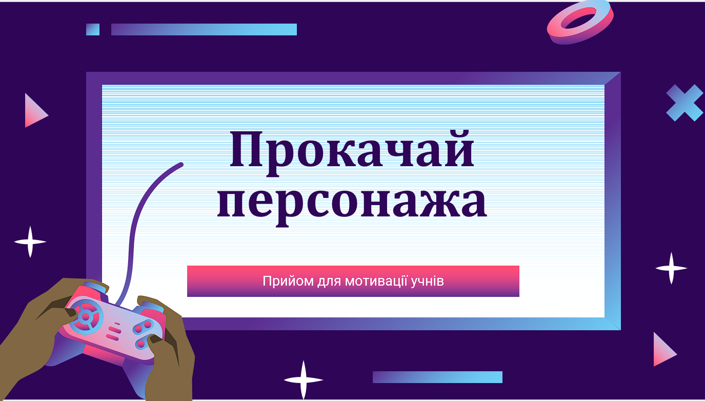 Прокачай персонажа. Прийом для мотивації учнів — 5 клас, 6 клас, 7 клас, 8 клас