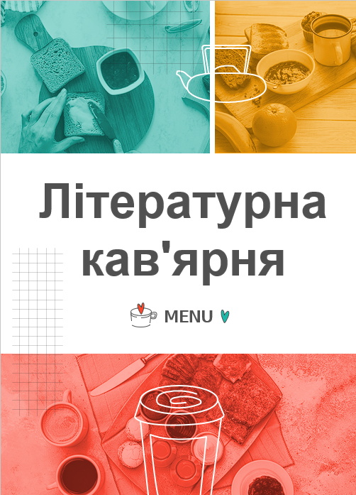 Літературна кав'ярня — Українська література 5 клас, 6 клас, 7 клас, 8 клас, 9 клас