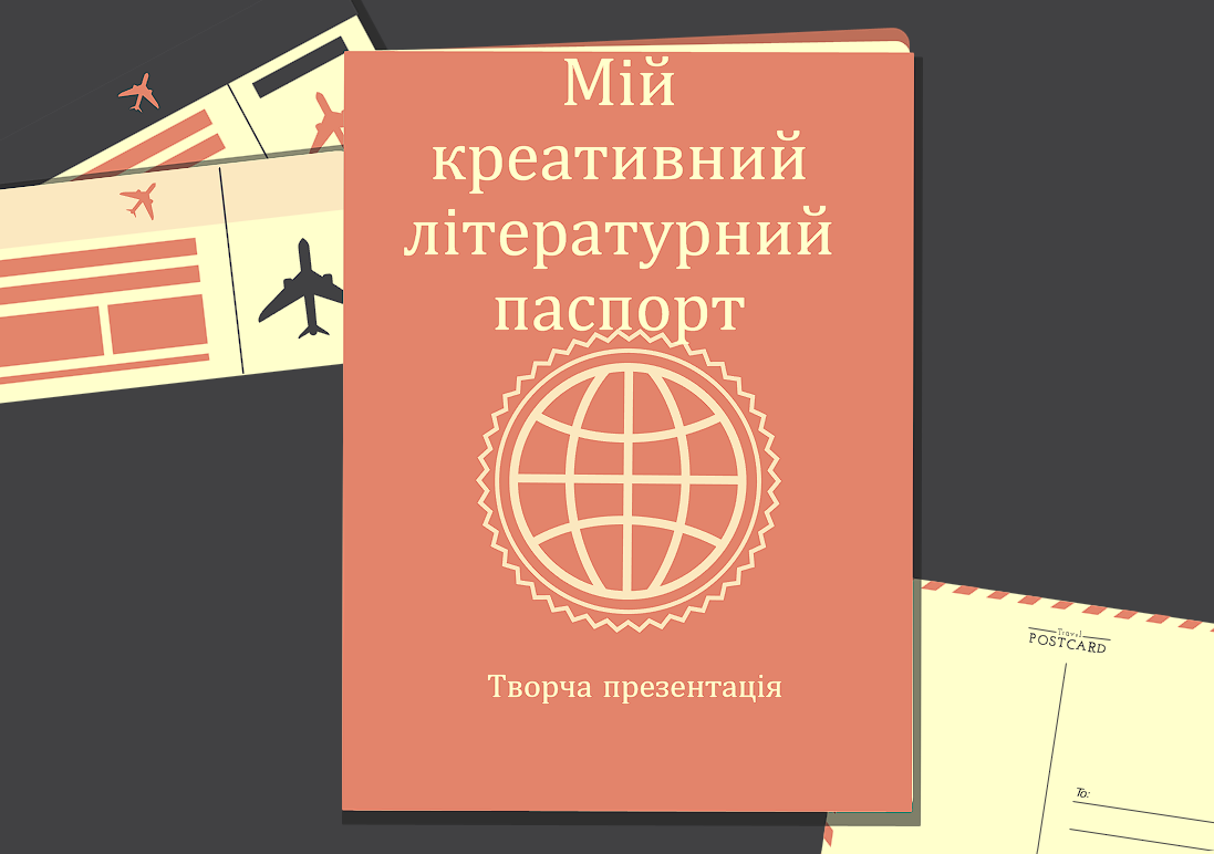 Мій креативний літературний паспорт — Українська література 5 клас, 6 клас, 7 клас, 8 клас, 9 клас, 10 клас, 11 клас