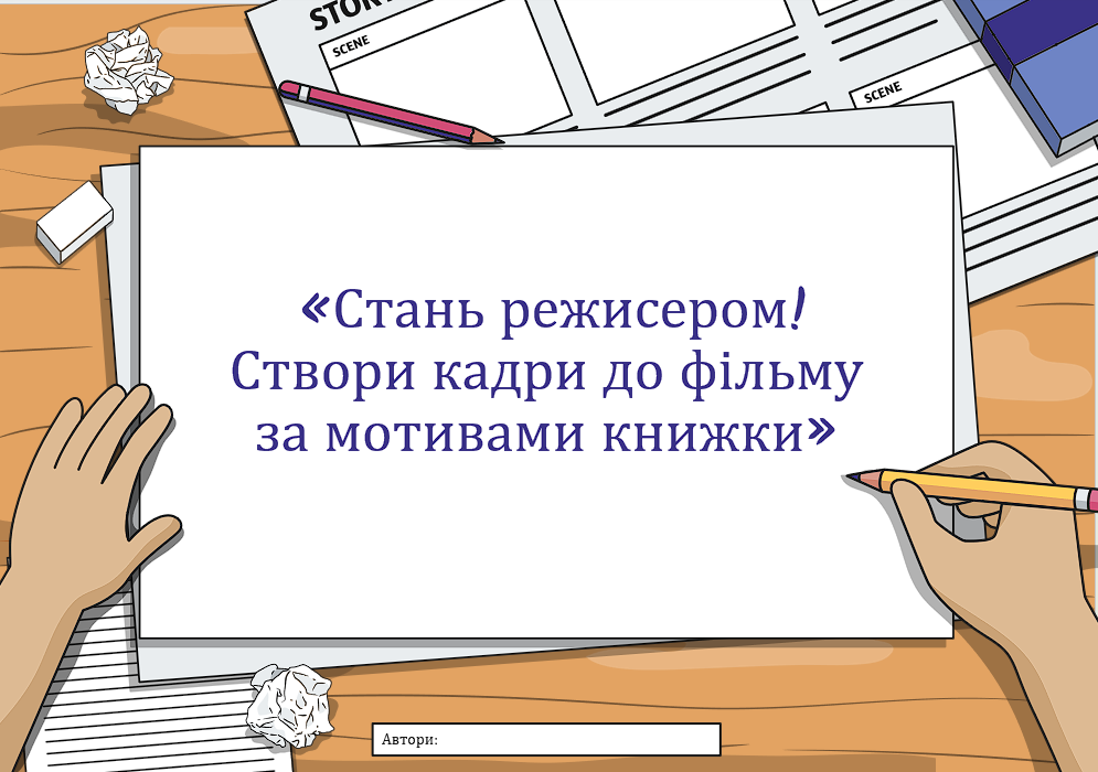 «Стань режисером! Створи кадри до фільму за мотивами книжки» — Українська література 5 клас, 6 клас, 7 клас
