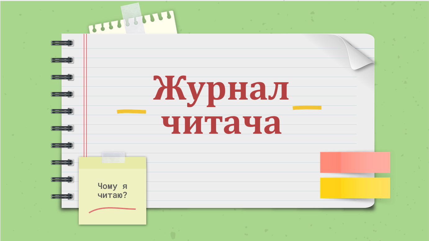 Журнал читача — Українська література 5 клас, 6 клас, 7 клас, 8 клас, 9 клас, 10 клас, 11 клас