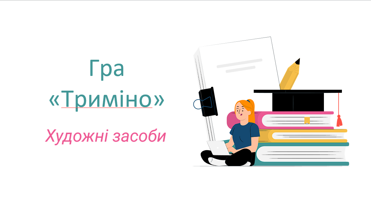 Гра "Триміно. Художні засоби" — Українська література 5 клас, 6 клас, 7 клас, 8 клас, 9 клас