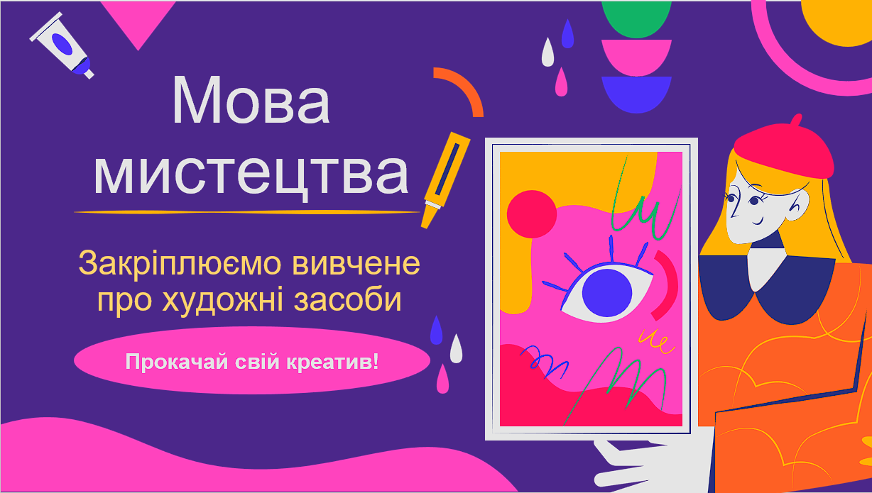 Мова мистецтва. Закріплюємо вивчене про художні засоби — Українська література 5 клас, 6 клас, 7 клас, 8 клас, 9 клас