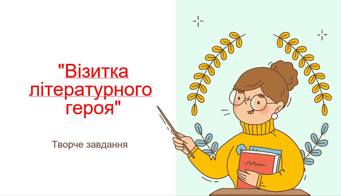 "Візитка літературного героя". Творче завдання — Українська література 5 клас, 6 клас, 7 клас, 8 клас, 9 клас