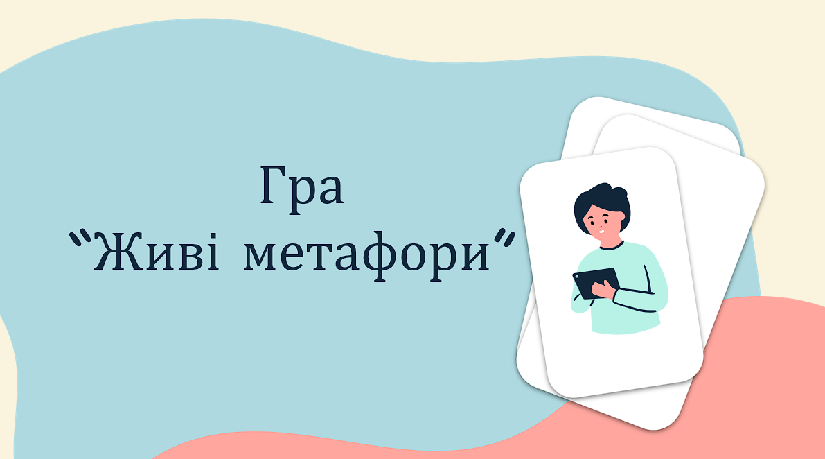Гра “Живі метафори” — Українська література 5 клас, 6 клас, 7 клас, 8 клас, 9 клас