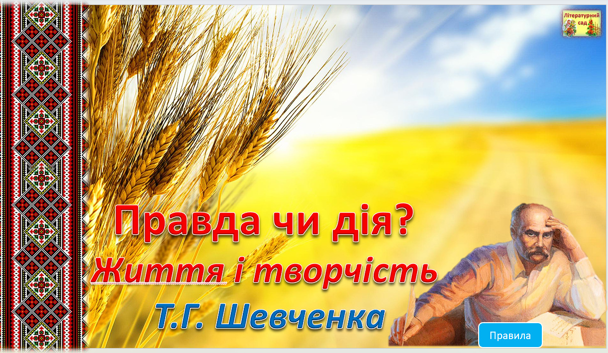 Гра "Правда чи дія?  Життя і творчість  Т.Г. Шевченка" — Українська література 5 клас, 6 клас, 7 клас, 8 клас, 9 клас, 10 клас, 11 клас
