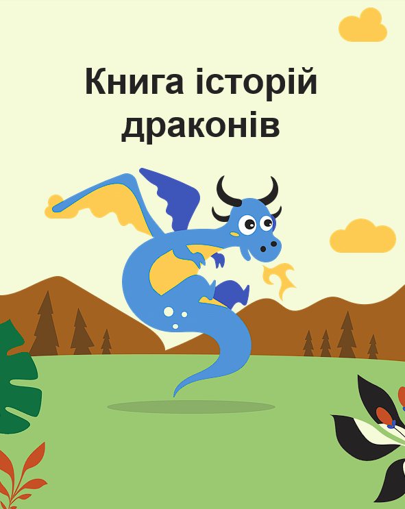 Як написати свою фантастичну  історію про драконів? Шаблон до твору К. Штанко — Українська література 7 клас, 8 клас