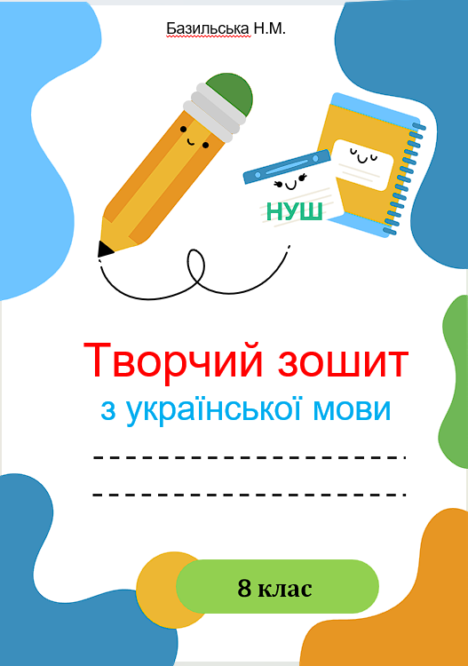 Творчий зошит з української мови, 8 клас НУШ. Програма: Заболотний О. та ін.
