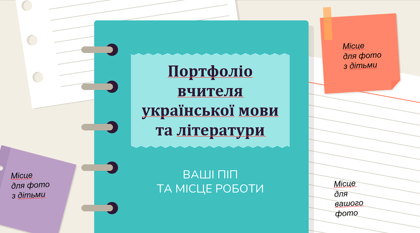 Портфоліо вчителя української мови та літератури. Шаблон — Українська мова, Українська література