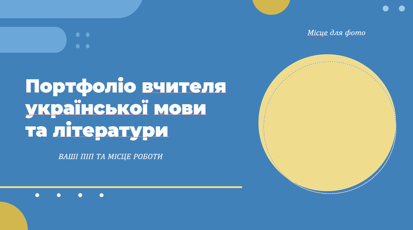 Портфоліо вчителя української мови та літератури. Шаблон — Українська мова, Українська література
