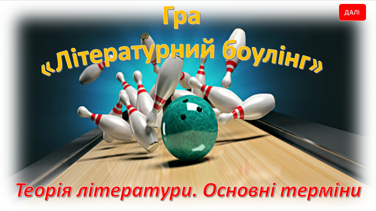 Гра  «Літературний боулінг. Теорія літератури. Основні терміни" — Українська література 6 клас, 7 клас, 8 клас, 9 клас, 10 клас, 11 клас