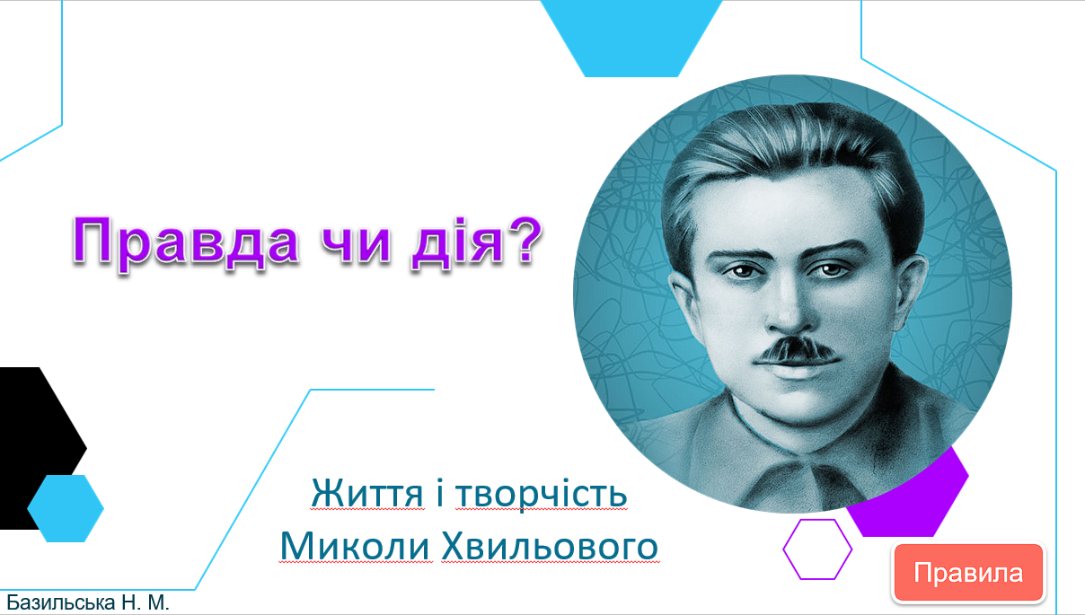 Гра   "Правда чи дія? Життя і творчість Миколи Хвильового" — Українська література 10 клас, 11 клас