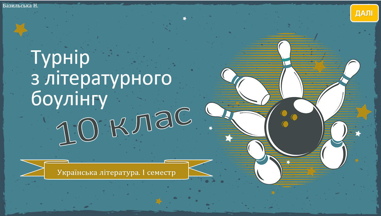 Турнір з літературного боулінгу. 10 клас І семестр — Українська література 10 клас