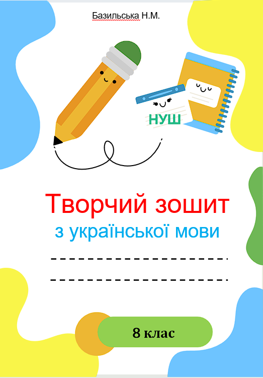 Творчий зошит з української мови, 8 клас НУШ. Програма: Голуб Н.та Горошкіна О.