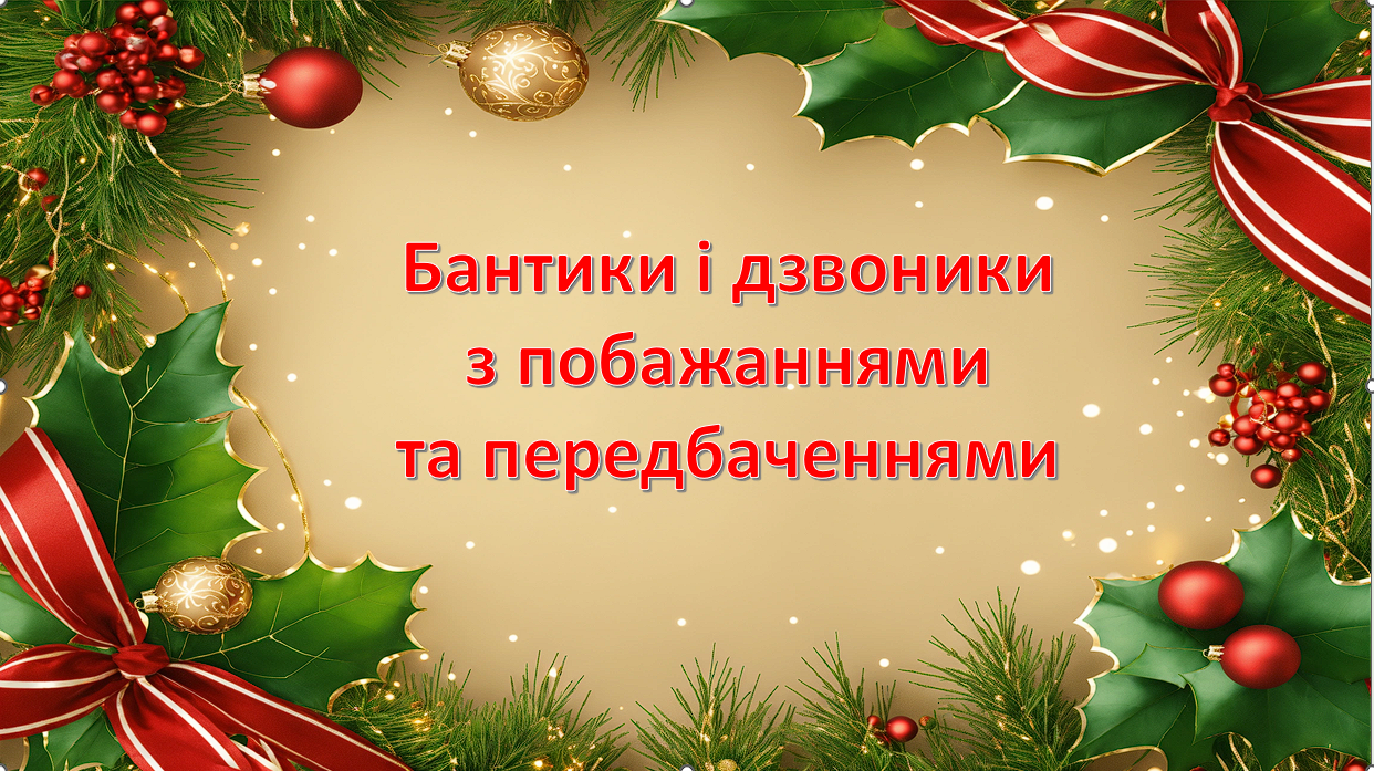 Бантики і дзвоники з побажаннями  та передбаченнями — Для класного керівника 5 клас, 6 клас, 7 клас, 8 клас, 9 клас, 10 клас, 11 клас