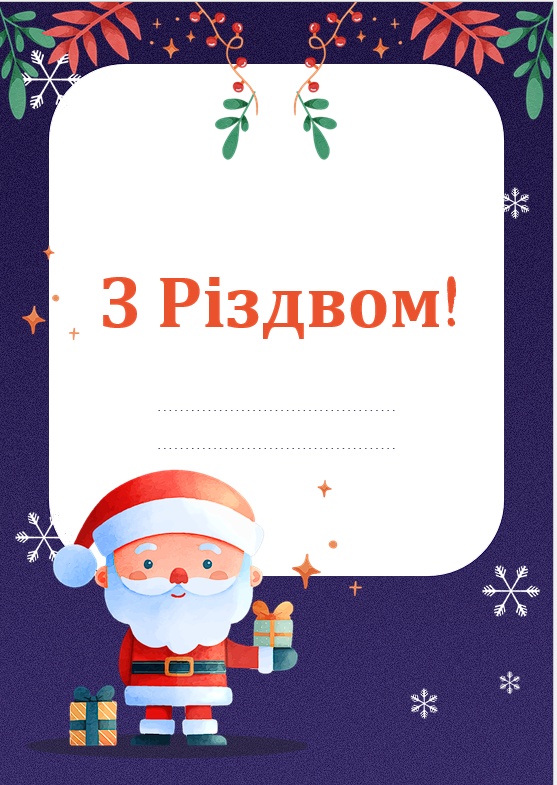 Різдвяні листи і шаблони для привітань — Українська література 5 клас, 6 клас, 7 клас, 8 клас, 9 клас