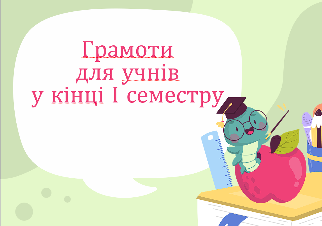 Грамоти для учнів у кінці семестру (чи року) — Українська мова, Українська література, Для класного керівника 5 клас, 6 клас, 7 клас, 8 клас